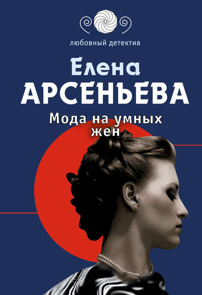 Скачать книгу Мода на умных жен