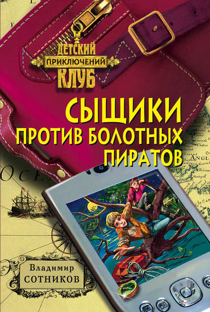 Скачать книгу Сыщики против болотных пиратов