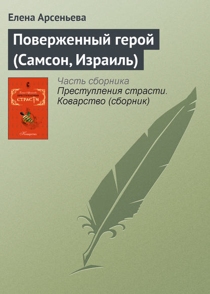 Скачать книгу Поверженный герой (Самсон, Израиль)