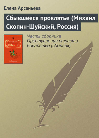 Скачать книгу Сбывшееся проклятье (Михаил Скопин-Шуйский, Россия)