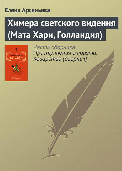 Скачать книгу Химера светского видения (Мата Хари, Голландия)