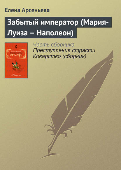 Скачать книгу Забытый император (Мария-Луиза – Наполеон)