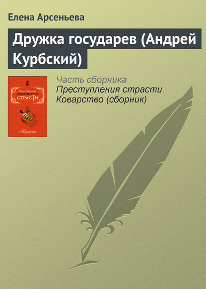 Скачать книгу Дружка государев (Андрей Курбский)