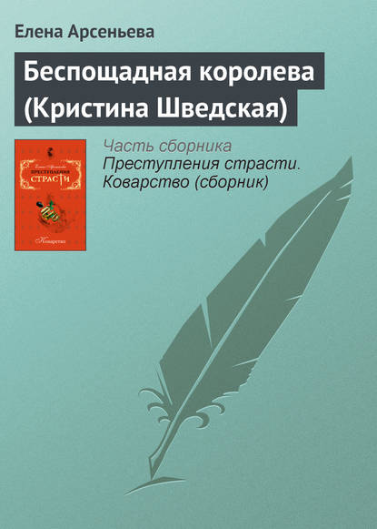 Скачать книгу Беспощадная королева (Кристина Шведская)