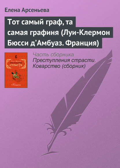 Скачать книгу Тот самый граф, та самая графиня (Луи-Клермон Бюсси д’Амбуаз. Франция)