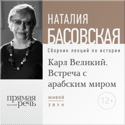 Скачать книгу Лекция «Карл Великий. Встреча с арабским миром»