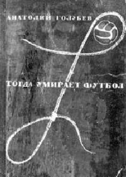 Скачать книгу Тогда умирает футбол