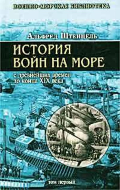 Скачать книгу История войн на море с древнейших времен до конца XIX века