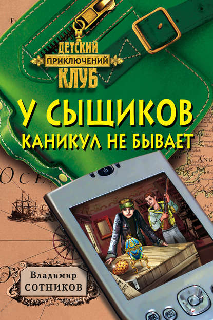 Скачать книгу У сыщиков каникул не бывает