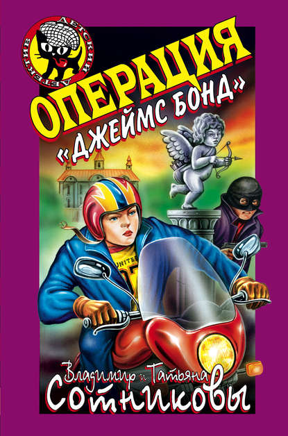 Скачать книгу Операция «Джеймс Бонд»