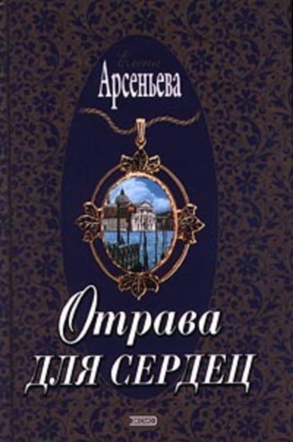 Скачать книгу Отрава для сердец