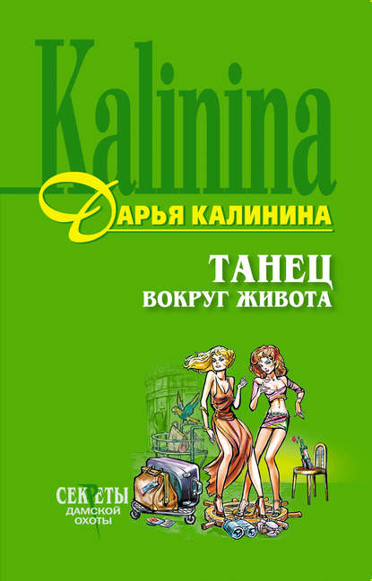 Скачать книгу Танец вокруг живота