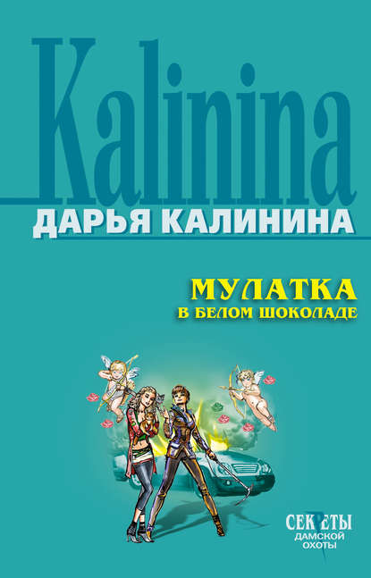 Скачать книгу Мулатка в белом шоколаде