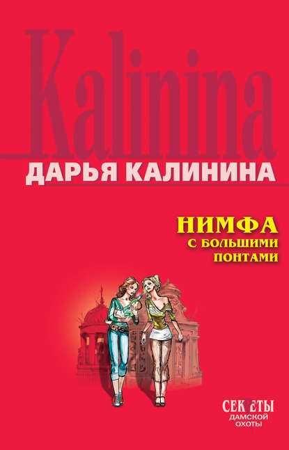 Скачать книгу Нимфа с большими понтами