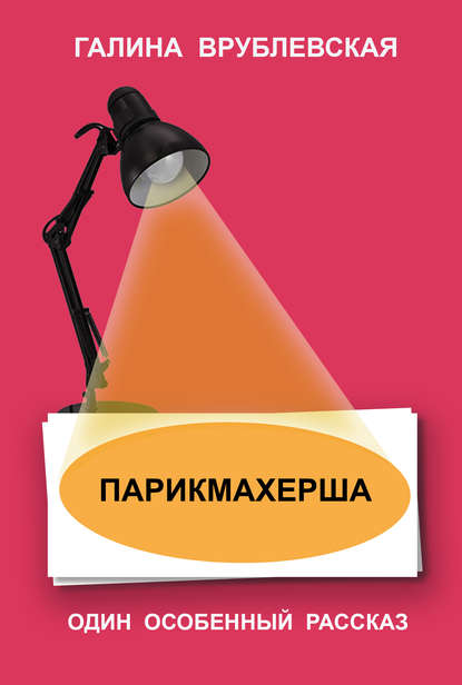 Скачать книгу Парикмахерша