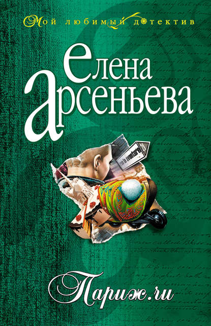 Скачать книгу Париж.ru