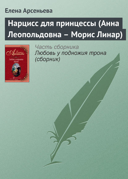 Скачать книгу Нарцисс для принцессы (Анна Леопольдовна – Морис Линар)