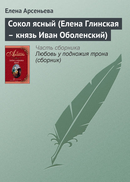 Скачать книгу Сокол ясный (Елена Глинская – князь Иван Оболенский)