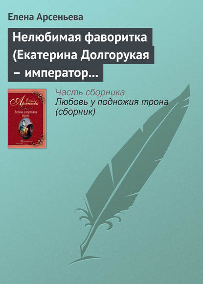 Скачать книгу Нелюбимая фаворитка (Екатерина Долгорукая – император Петр II)