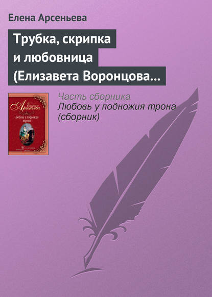 Скачать книгу Трубка, скрипка и любовница (Елизавета Воронцова – император Петр III)