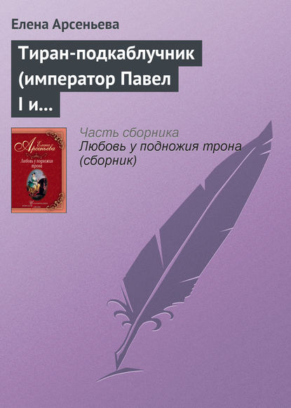 Скачать книгу Тиран-подкаблучник (император Павел I и его фаворитки)