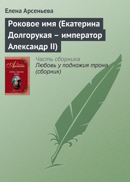 Скачать книгу Роковое имя (Екатерина Долгорукая – император Александр II)