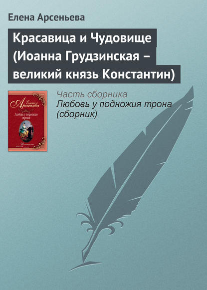 Скачать книгу Красавица и Чудовище (Иоанна Грудзинская – великий князь Константин)