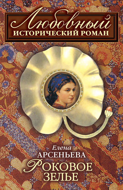 Скачать книгу Роковое зелье