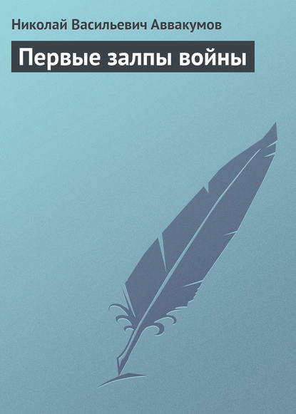 Скачать книгу Первые залпы войны