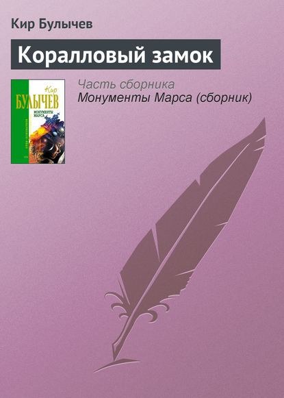 Скачать книгу Коралловый замок