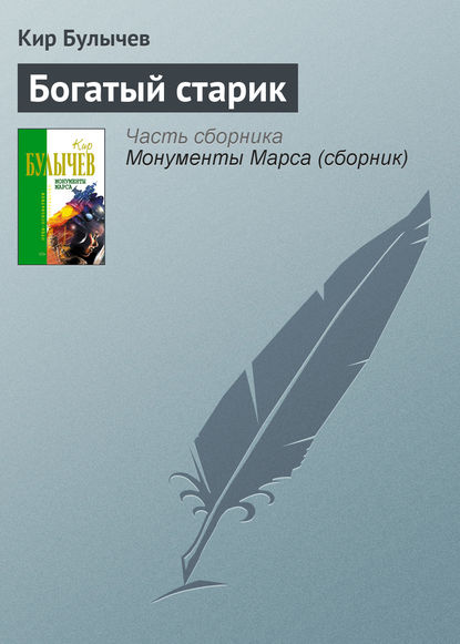 Скачать книгу Богатый старик