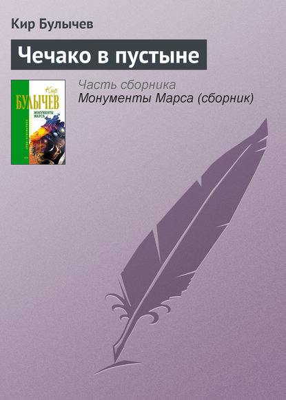 Скачать книгу Чечако в пустыне