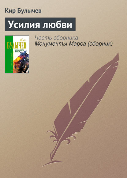 Скачать книгу Усилия любви