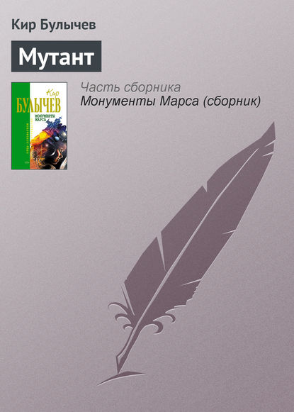 Скачать книгу Мутант