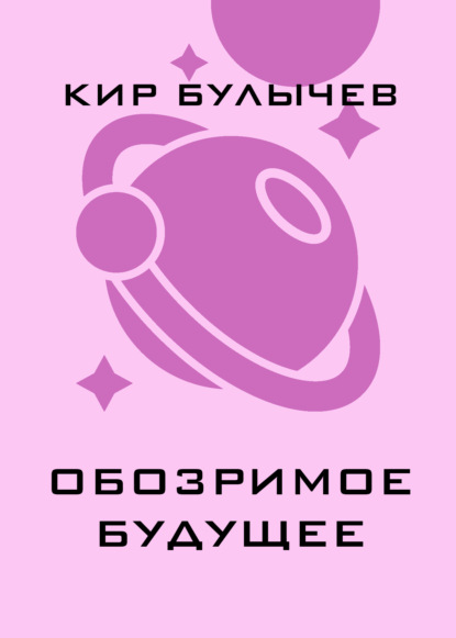Скачать книгу Обозримое будущее