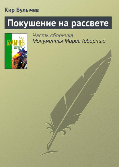 Скачать книгу Покушение на рассвете