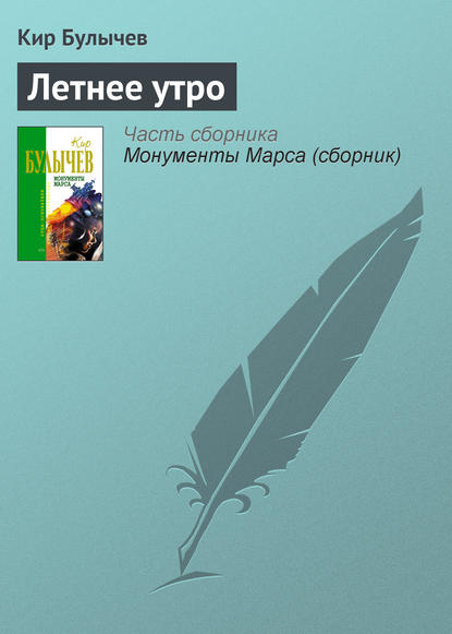 Скачать книгу Летнее утро