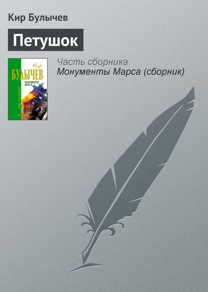 Скачать книгу Петушок