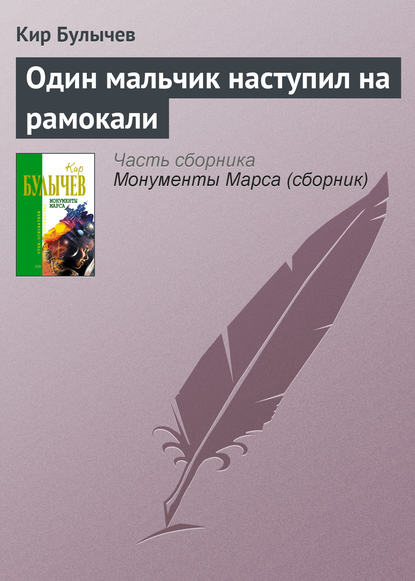 Скачать книгу Один мальчик наступил на рамокали