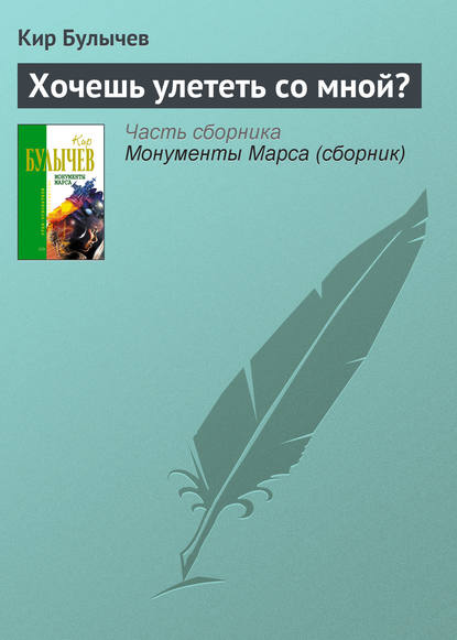Скачать книгу Хочешь улететь со мной?
