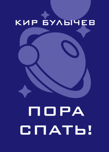 Скачать книгу Пора спать!