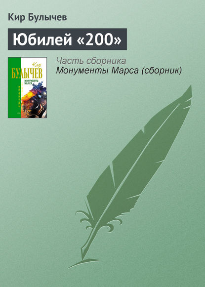 Скачать книгу Юбилей «200»