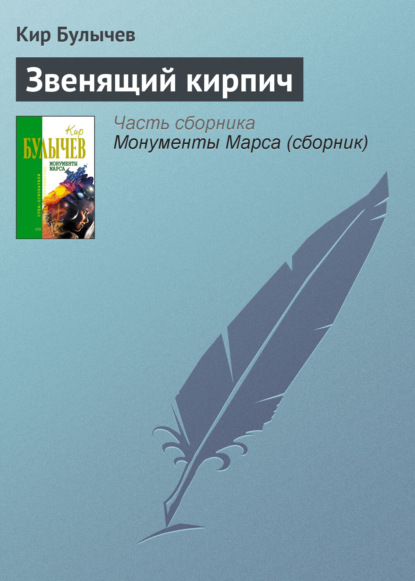 Скачать книгу Звенящий кирпич