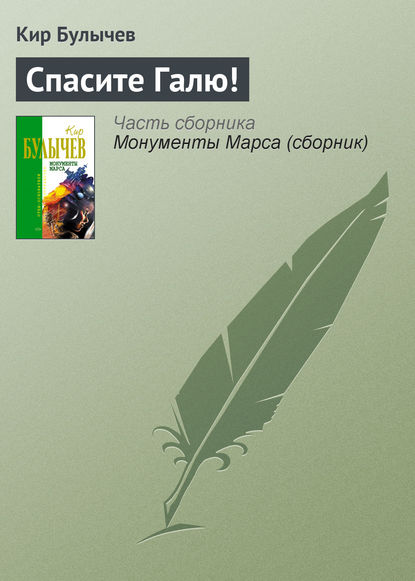 Скачать книгу Спасите Галю!