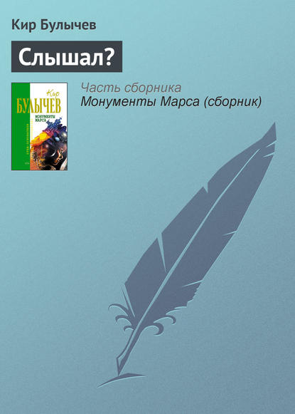 Скачать книгу Слышал?