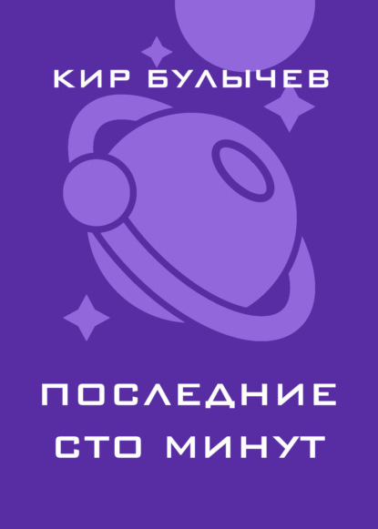 Скачать книгу Последние сто минут