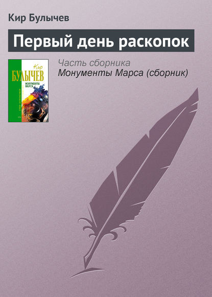 Скачать книгу Первый день раскопок