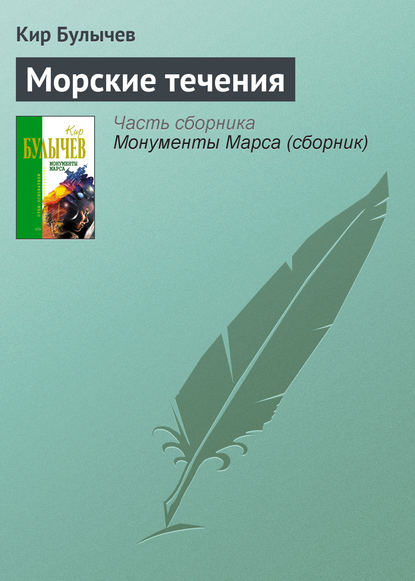 Скачать книгу Морские течения