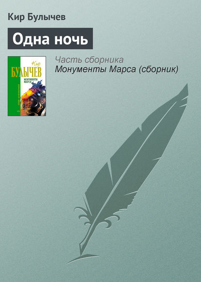 Скачать книгу Одна ночь