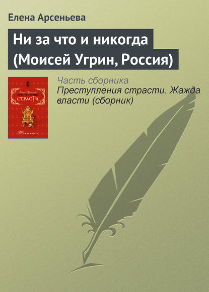 Скачать книгу Ни за что и никогда (Моисей Угрин, Россия)